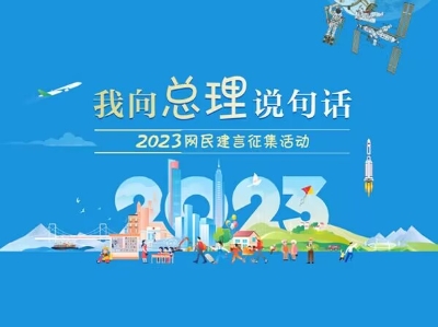 2023“我向总理说句话”