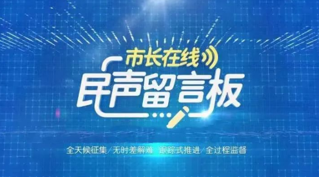 赵建军开展“市长在线·民声留言板”市长网民“面对面”：设身处地办好群众身边的“头等大事”“关键小事”